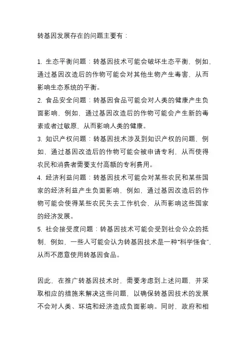 转基因发展存在的问题