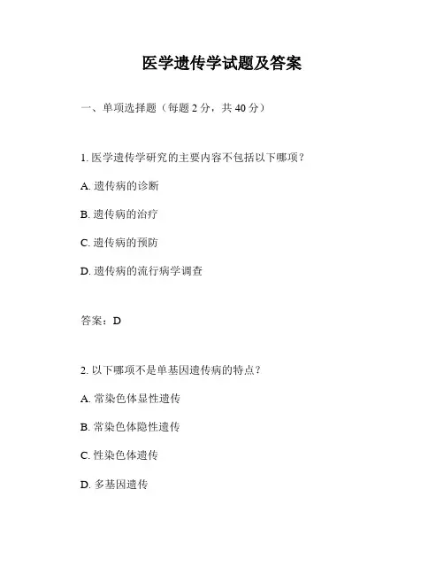 医学遗传学试题及答案