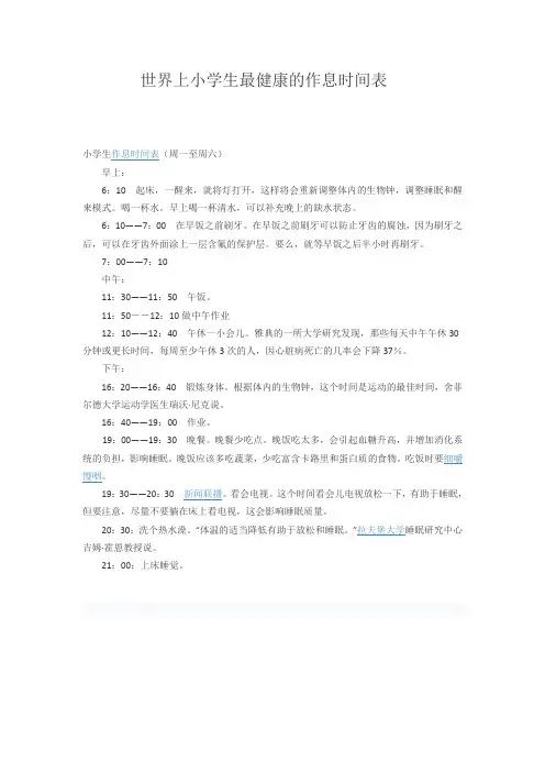 世界上小学生最健康的作息时间表
