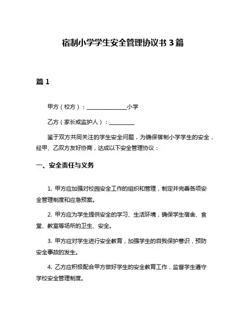 宿制小学学生安全管理协议书3篇