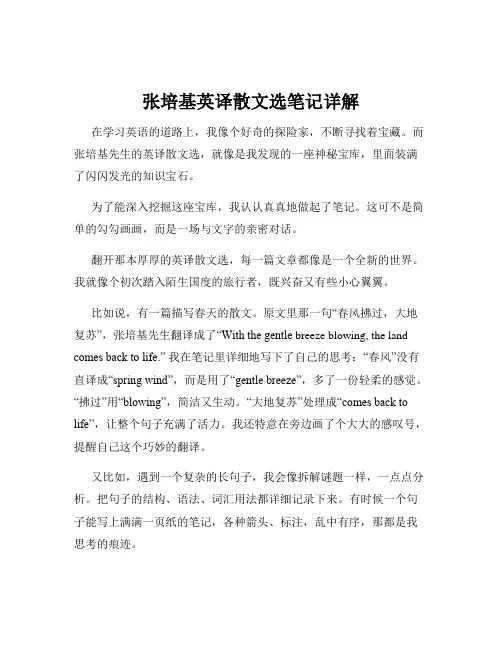 张培基英译散文选笔记详解