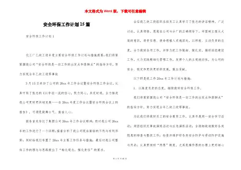 安全环保工作计划15篇