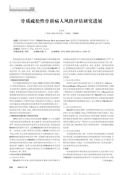 骨质疏松性骨折病人风险评估研究进展
