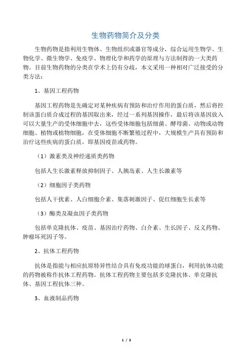 生物药物简介及分类