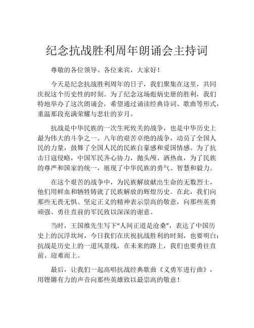 纪念抗战胜利周年朗诵会主持词