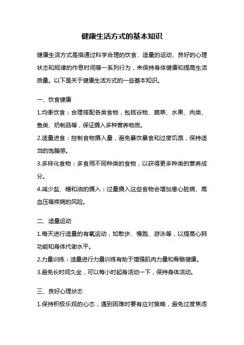 健康生活方式的基本知识