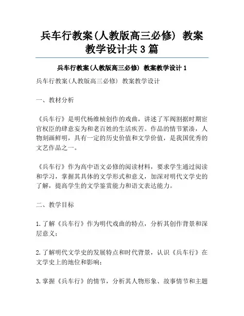 兵车行教案(人教版高三必修) 教案教学设计共3篇