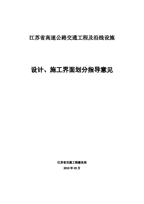 (new)江苏省高速公路交通工程及沿线设施设计、施工界面划分指导意见