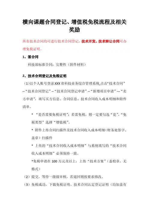 大学横向课题合同登记、增值税免税流程及相关奖励