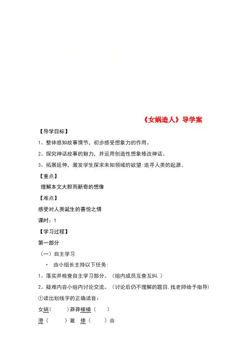 七年级语文上册 第六单元 第21课《女娲造人》导学案 新人教版