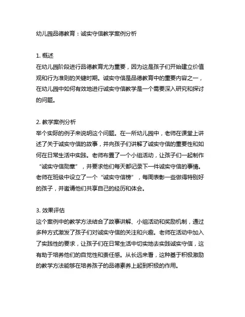 幼儿园品德教育：诚实守信教学案例分析