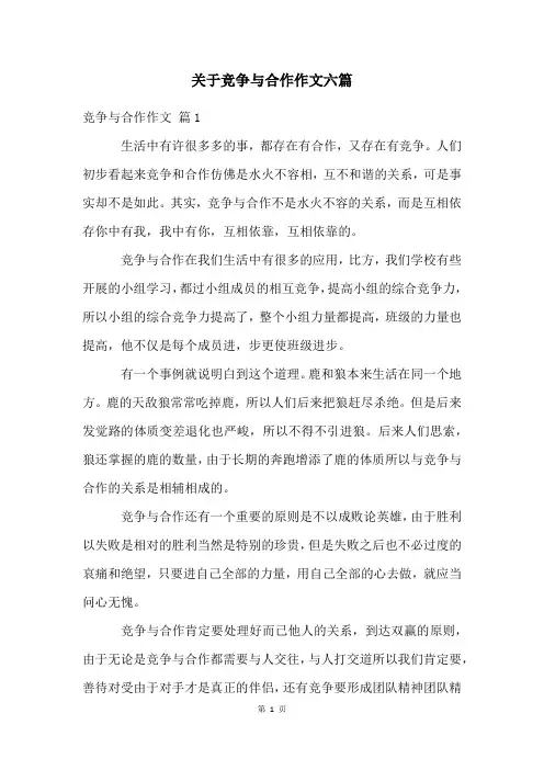 关于竞争与合作作文六篇