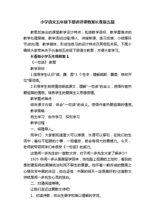 小学语文五年级下册讲评课教案长春版五篇