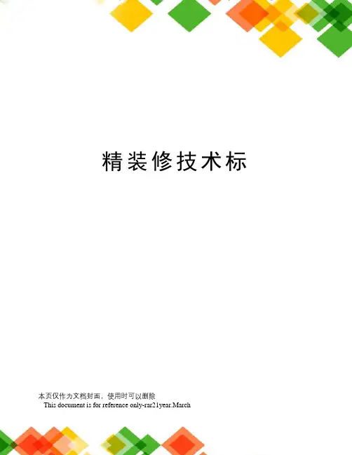 精装修技术标