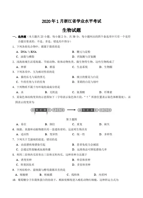 浙江省2021年1月高中学业水平考试生物试卷(含答案)