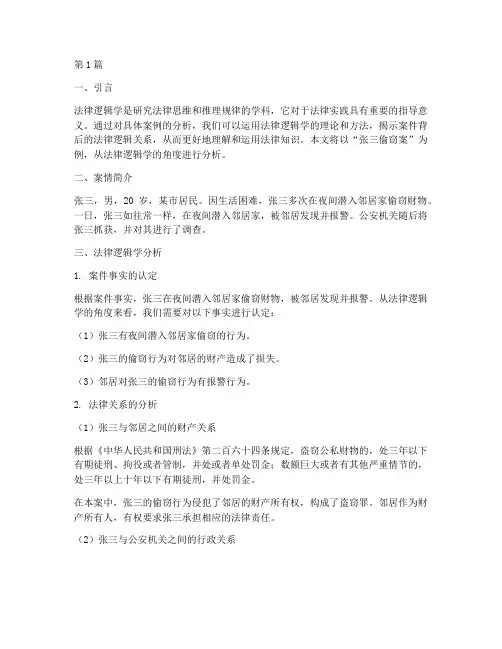 从法律逻辑学分析案例(3篇)
