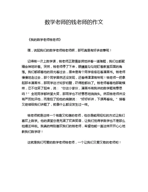数学老师的钱老师的作文