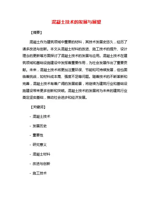 混凝土技术的发展与展望
