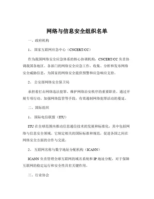 网络与信息安全组织名单
