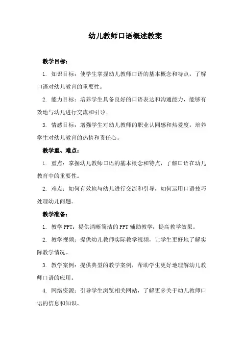 幼儿教师口语概述教案