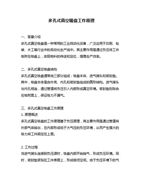 多孔式真空吸盘工作原理