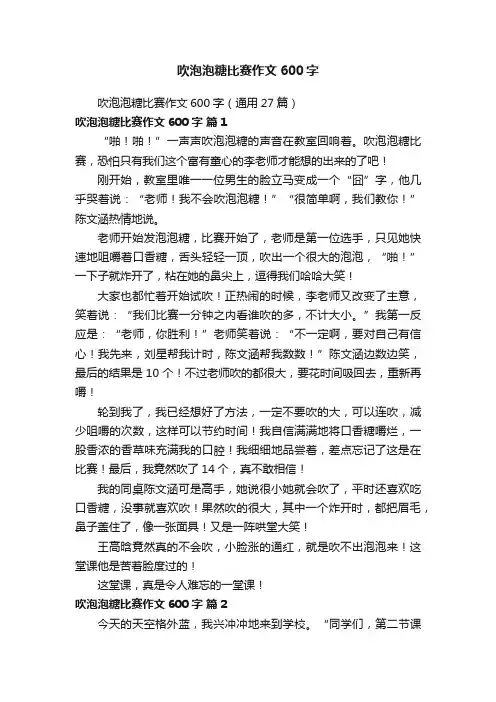 吹泡泡糖比赛作文600字（通用27篇）