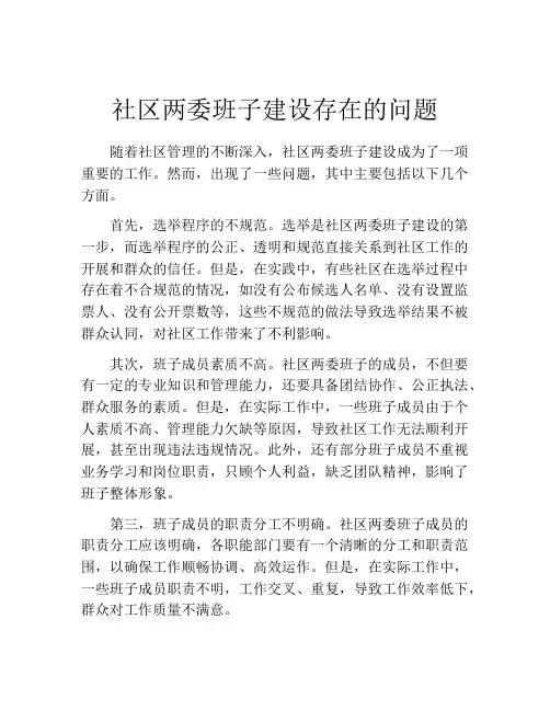 社区两委班子建设存在的问题