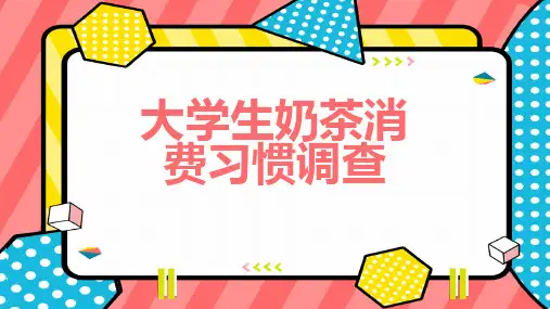 大学生奶茶消费习惯调查