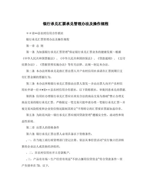 银行承兑汇票承兑管理办法及操作规程【最新范本模板】