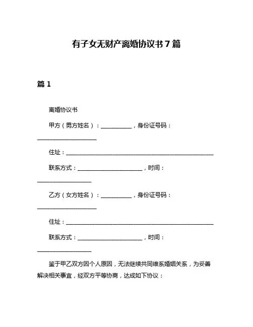 有子女无财产离婚协议书7篇
