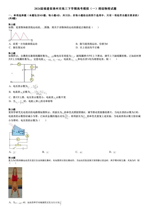 2024届福建省漳州市高三下学期高考模拟(一)理综物理试题