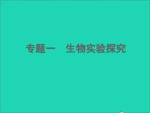 浙江专版2022中考科学专题一生物实验探究精讲本课件