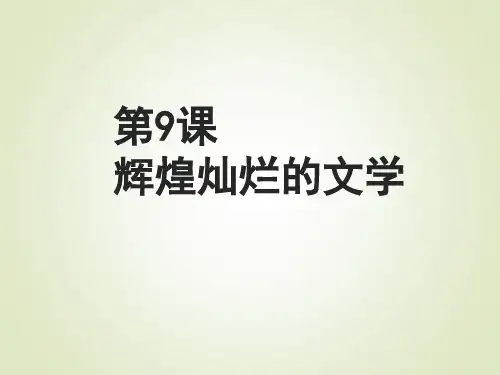 高中历史人教课标版必修3古代中国的科学技术与文学艺术 课件PPT