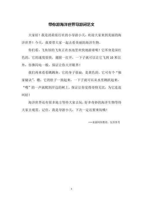 带你游海洋世界导游词范文