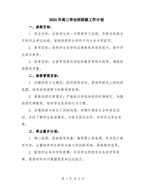 2024年高三毕业班班级工作计划