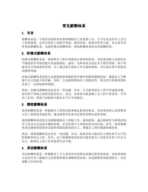 常见薪酬体系