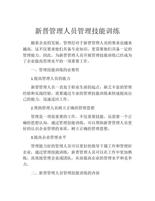 新晋管理人员管理技能训练