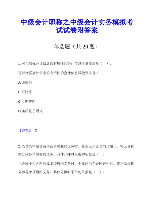 中级会计职称之中级会计实务模拟考试试卷附答案