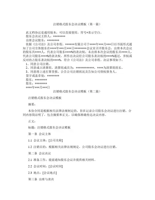 注销格式股东会决议模板(精选3篇)