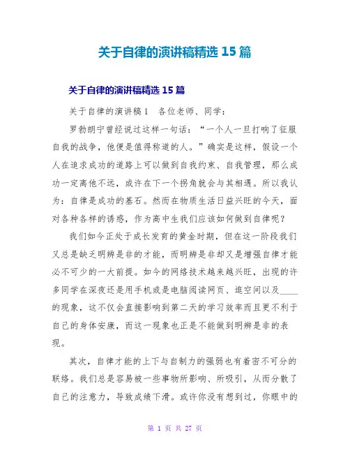 自律的演讲稿精选15篇
