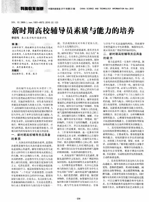 新时期高校辅导员素质与能力的培养