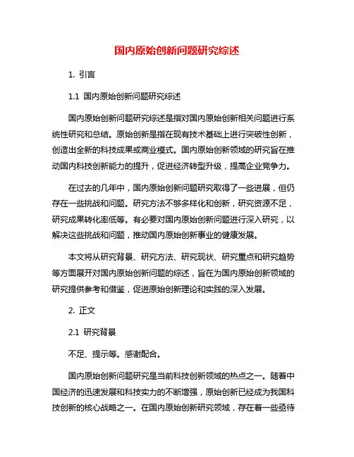 国内原始创新问题研究综述
