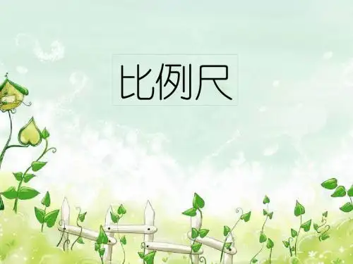 比例尺