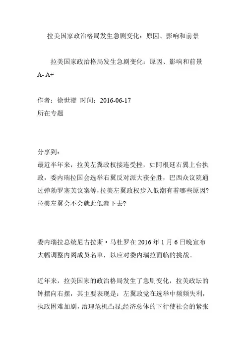 拉美国家政治格局发生急剧变化：原因、影响和前景