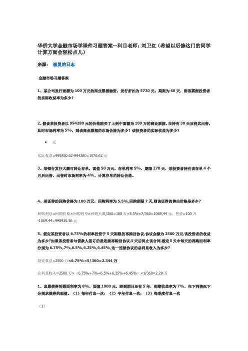 金融学部分课后习题答案