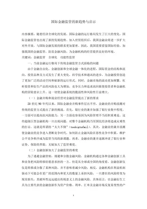 国际金融监管的新趋势与启示