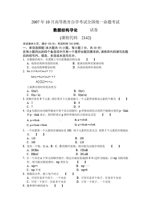 2007年10月高等教育自学考试全国统一命题考试数据结构导论试卷及答案