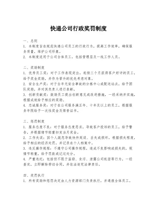 快递公司行政奖罚制度