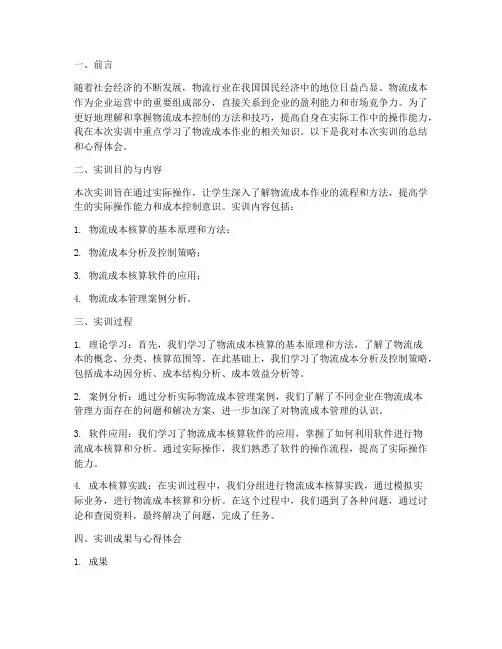 物流成本作业实训总结报告
