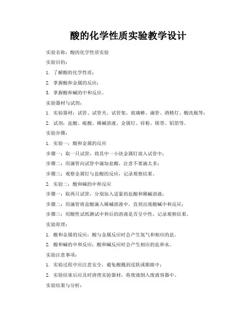 酸的化学性质实验教学设计